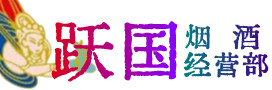 丰满区烟酒回收:名酒,冬虫夏草,老酒,茅台酒,酒瓶,洋酒,丰满区跃国烟酒经营部